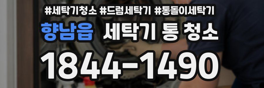 향남읍 세탁기 통 청소