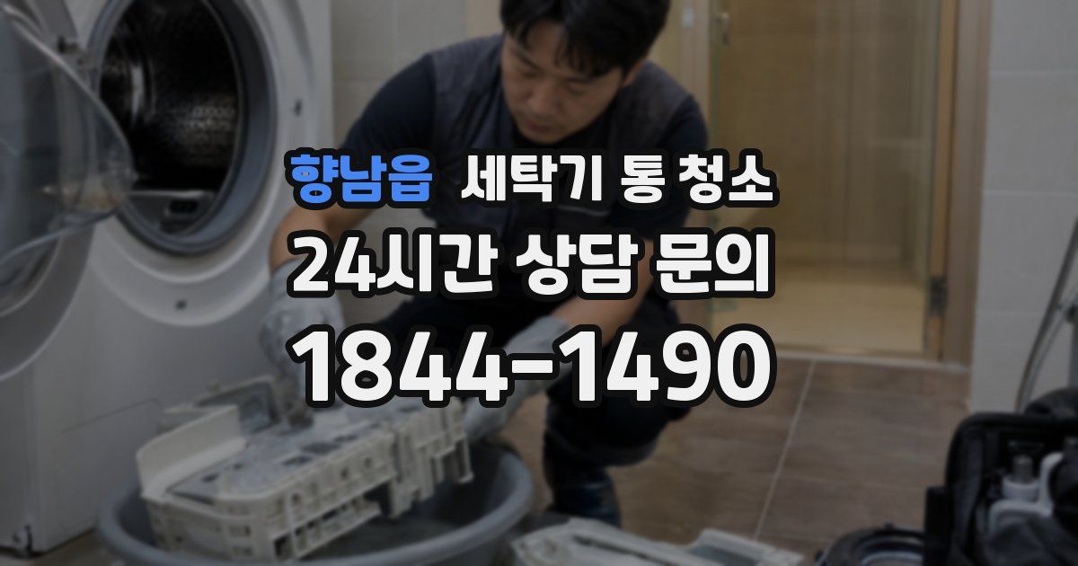 향남읍 세탁기 통 청소