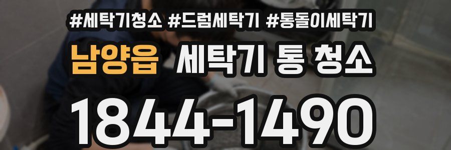 남양읍 세탁기 통 청소