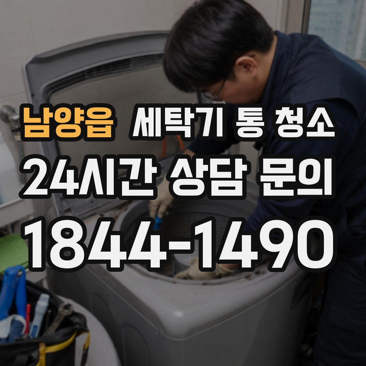 남양읍 세탁기 통 청소