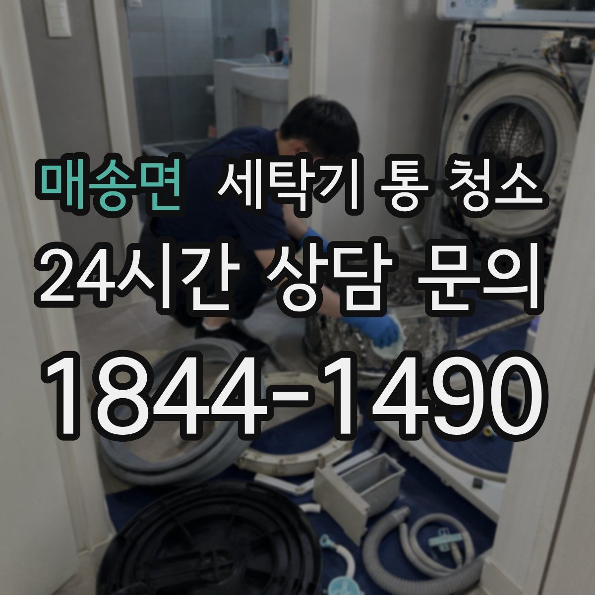 매송면 세탁기 통 청소