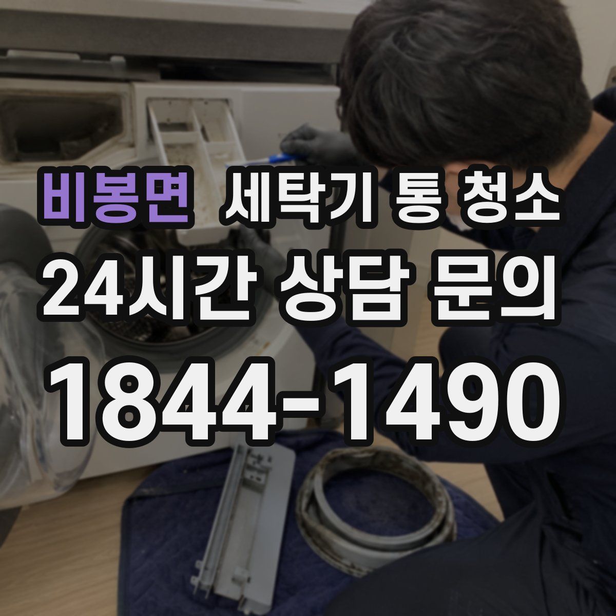비봉면 세탁기 통 청소