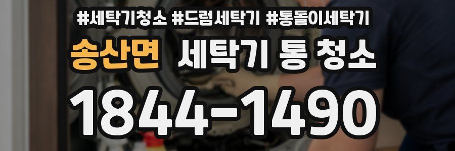 송산면 세탁기 통 청소