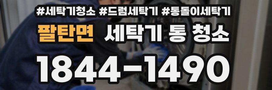 팔탄면 세탁기 통 청소