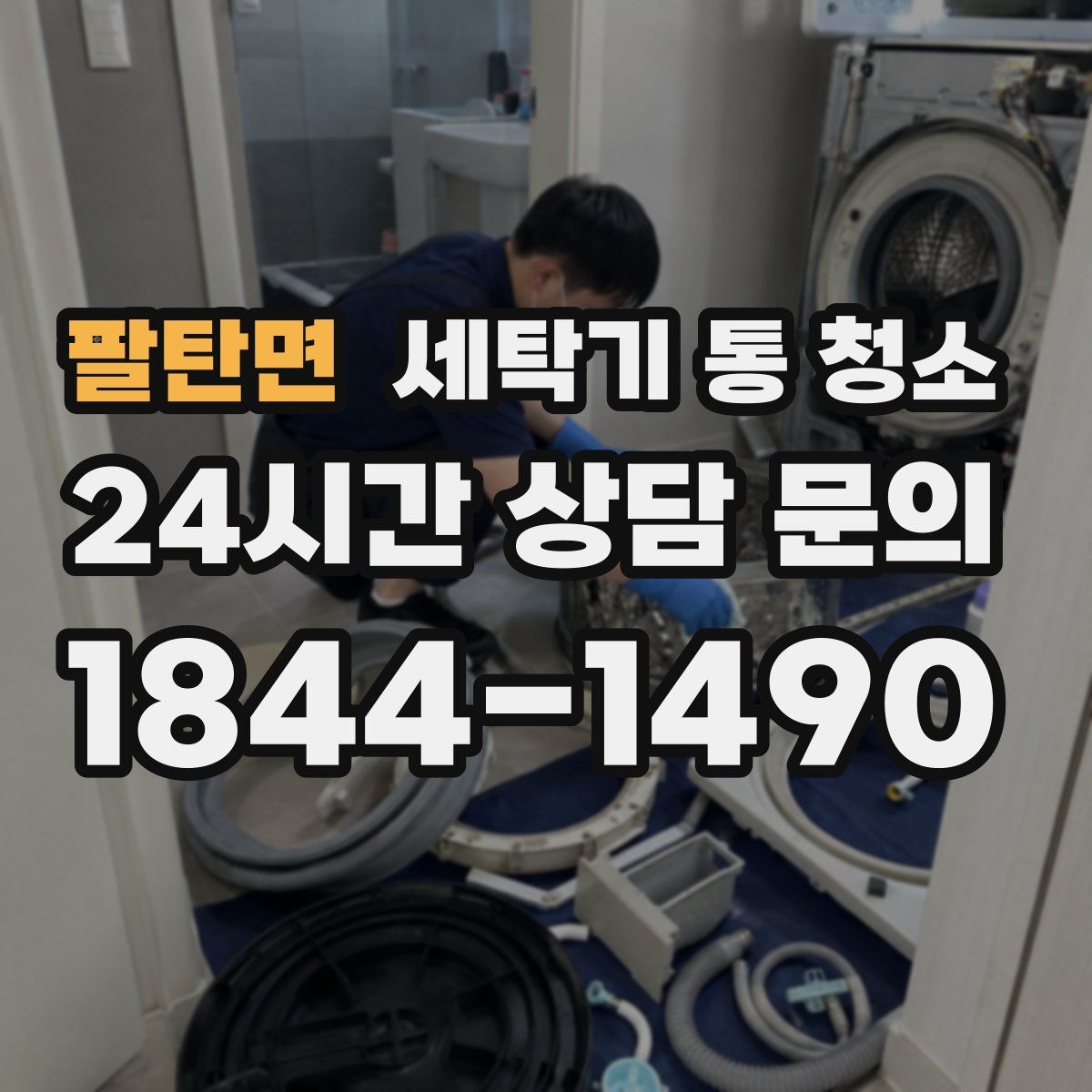 팔탄면 세탁기 통 청소
