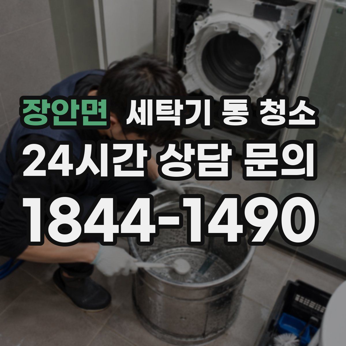 장안면 세탁기 통 청소