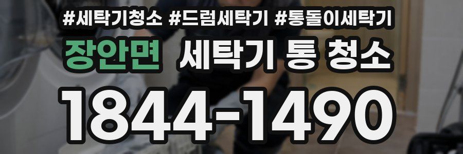 장안면 세탁기 통 청소