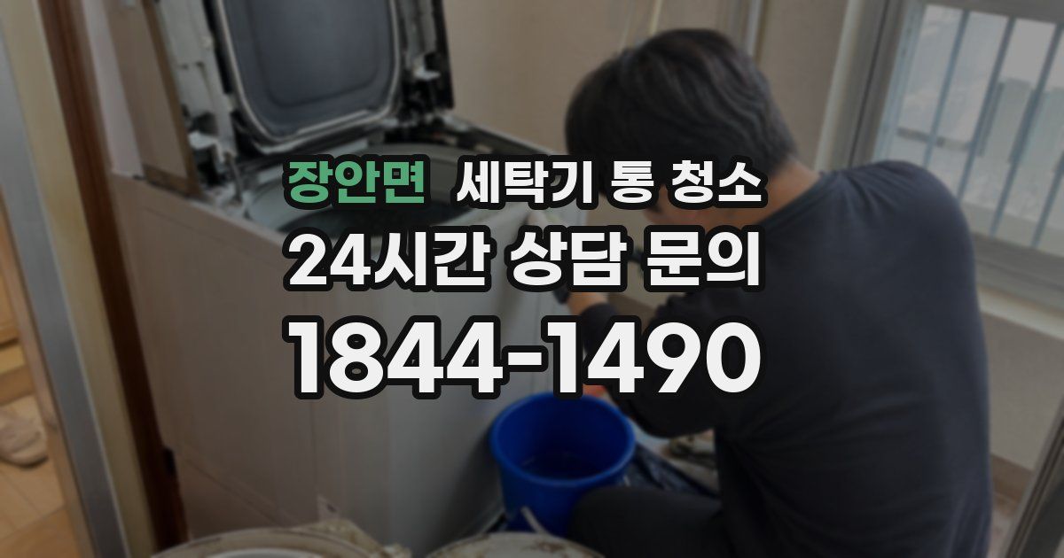 장안면 세탁기 통 청소