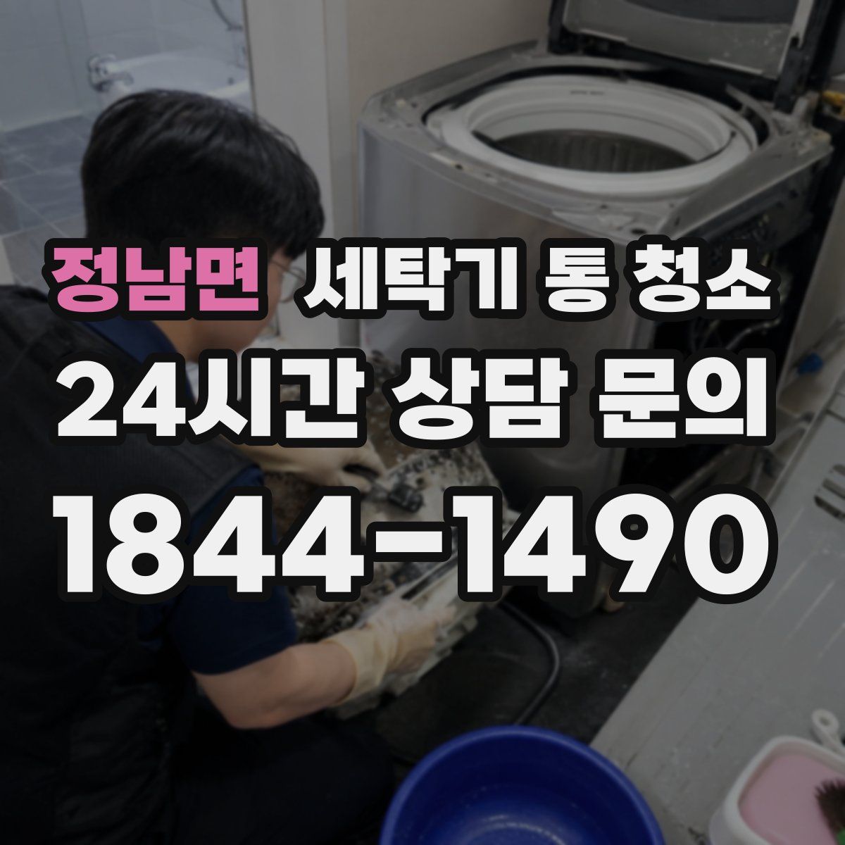 정남면 세탁기 통 청소