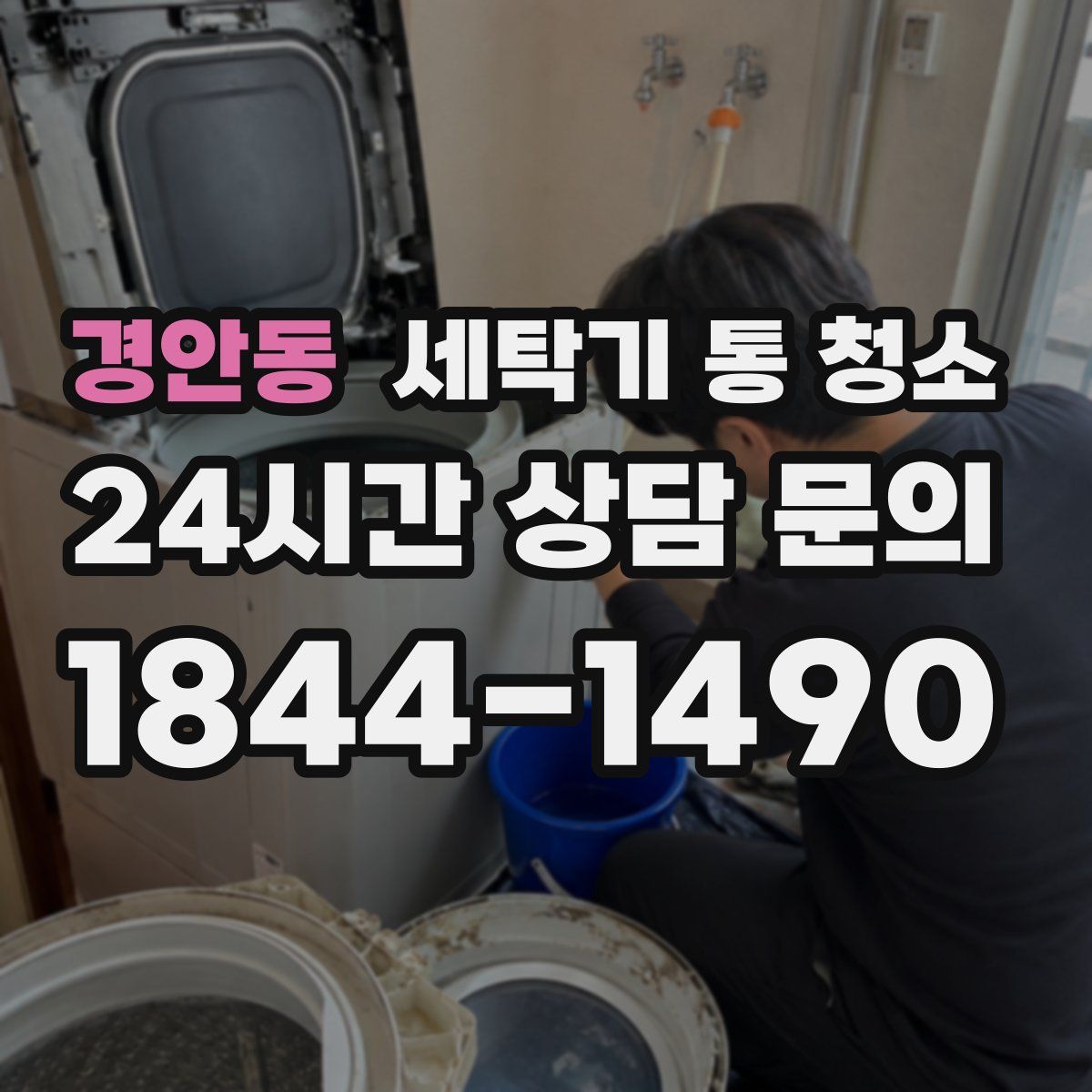 경안동 세탁기 통 청소