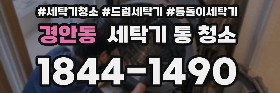 경안동 세탁기 통 청소