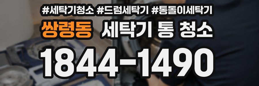쌍령동 세탁기 통 청소