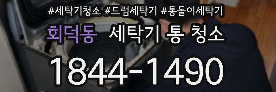 회덕동 세탁기 통 청소