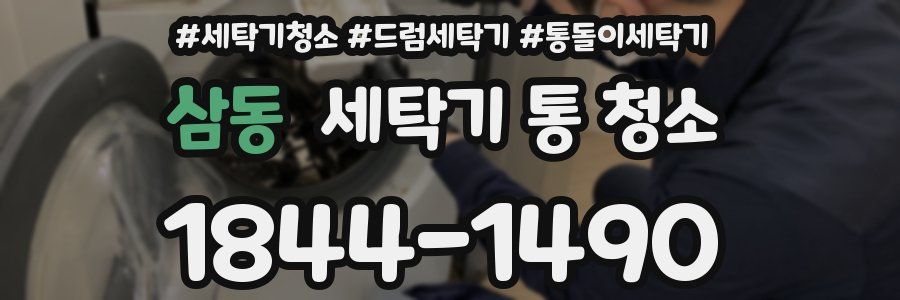 삼동 세탁기 통 청소