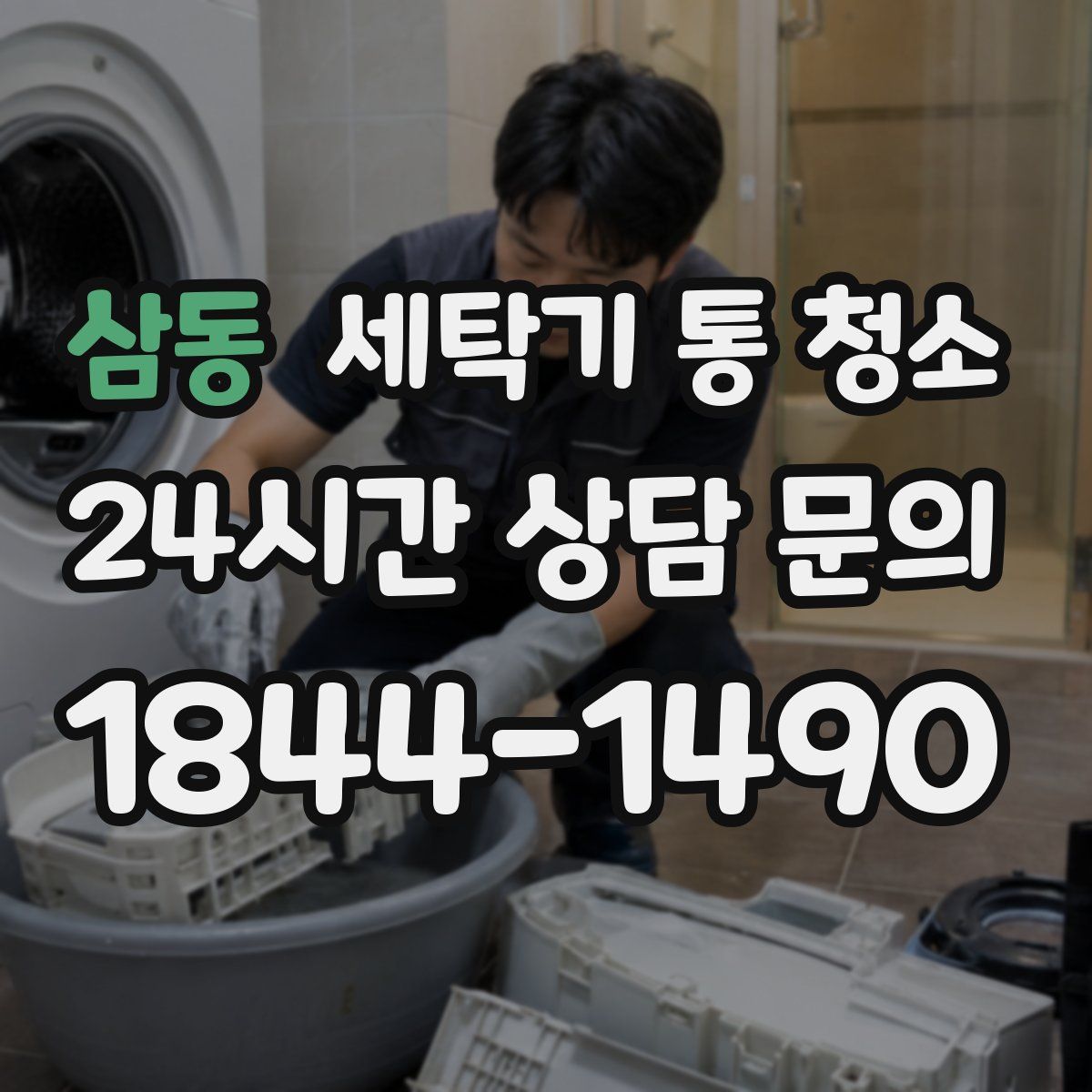 삼동 세탁기 통 청소