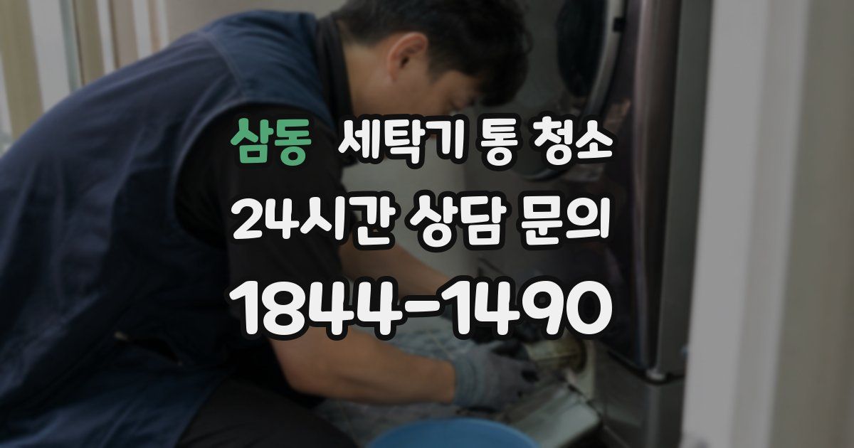 삼동 세탁기 통 청소