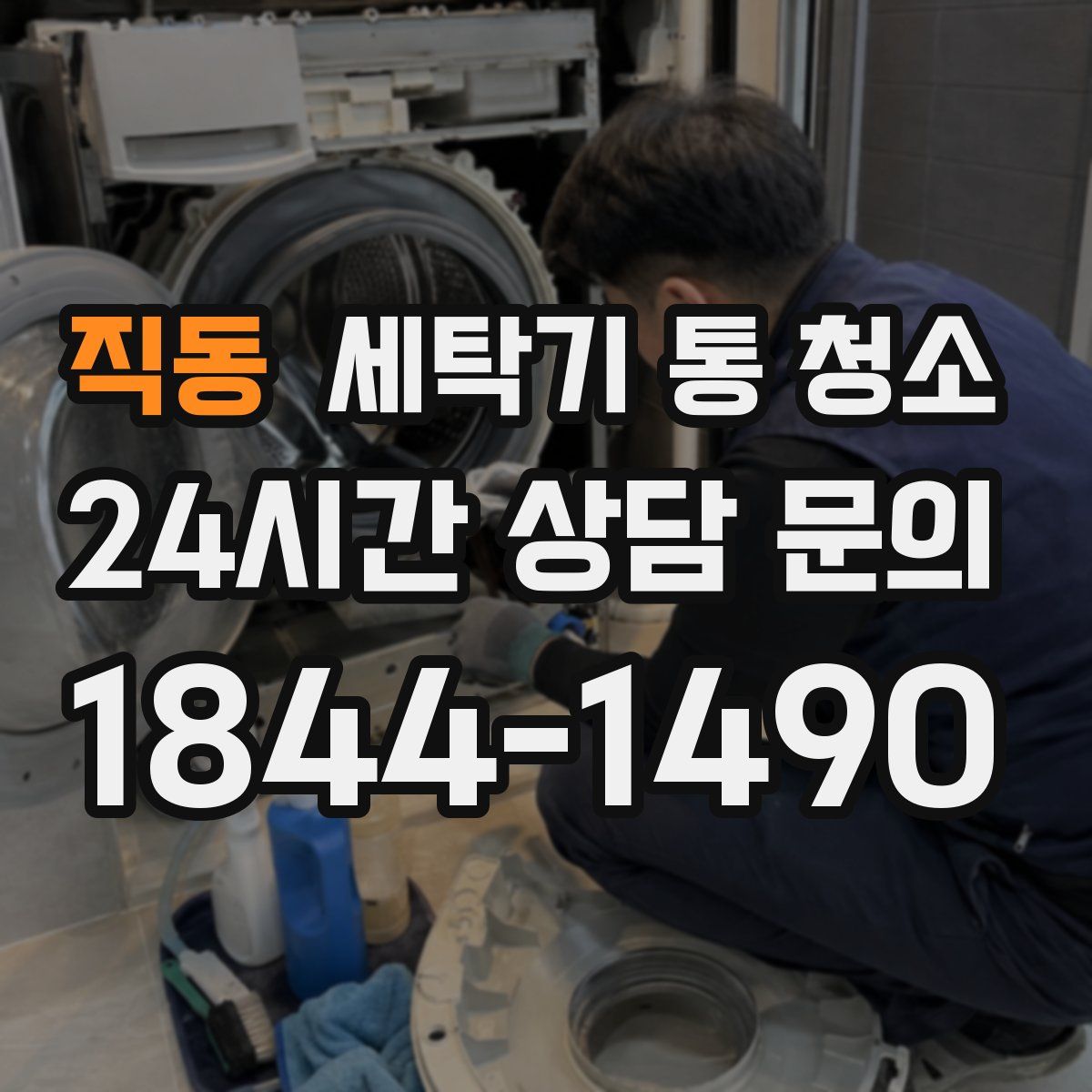 직동 세탁기 통 청소
