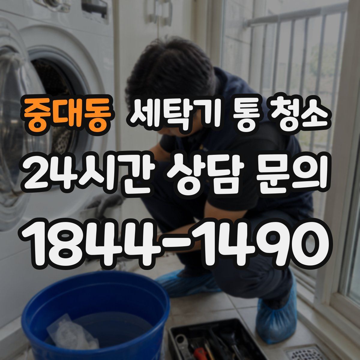 중대동 세탁기 통 청소
