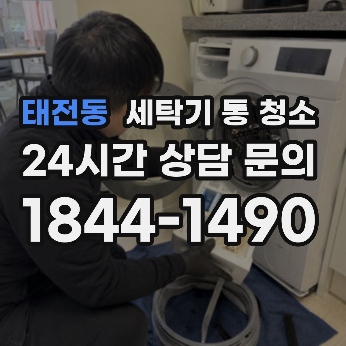 태전동 세탁기 통 청소