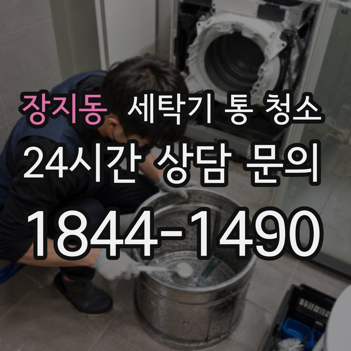 장지동 세탁기 통 청소