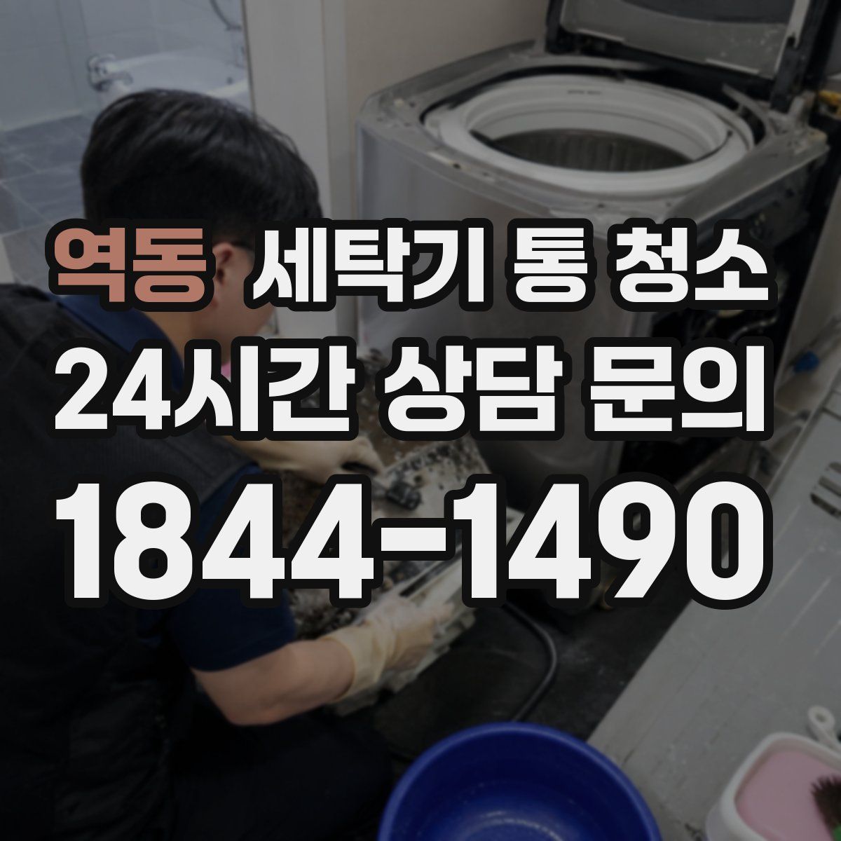 역동 세탁기 통 청소