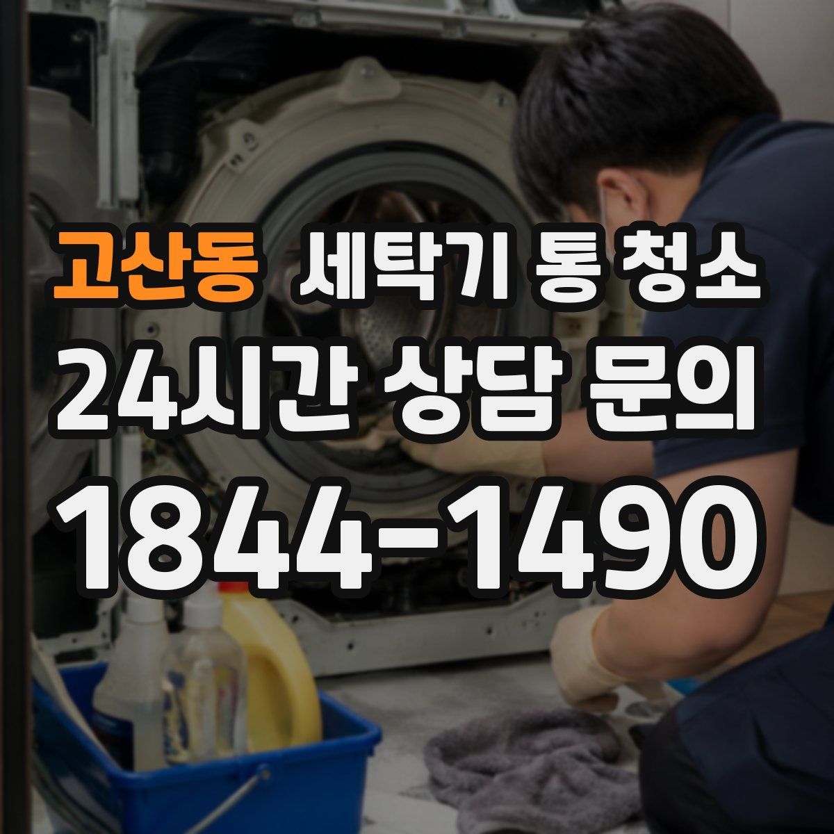고산동 세탁기 통 청소