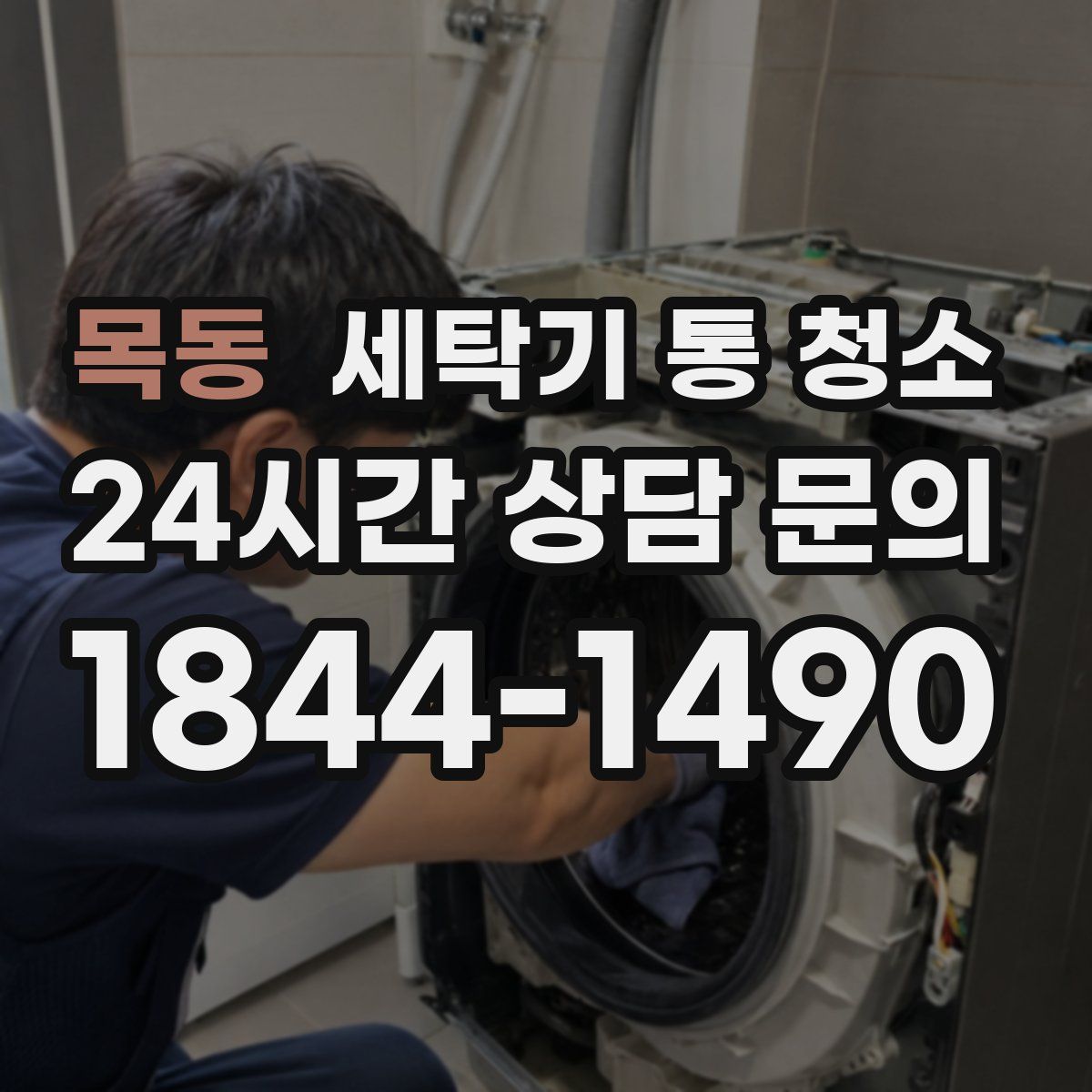 목동 세탁기 통 청소