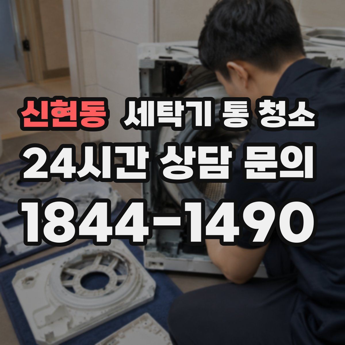 신현동 세탁기 통 청소