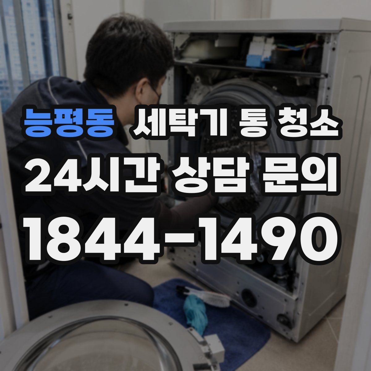 능평동 세탁기 통 청소