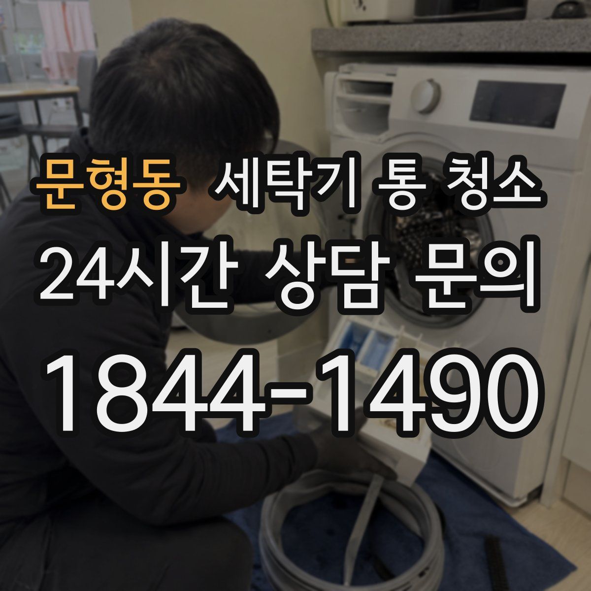 문형동 세탁기 통 청소