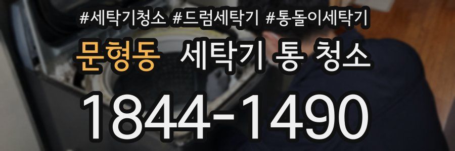 문형동 세탁기 통 청소