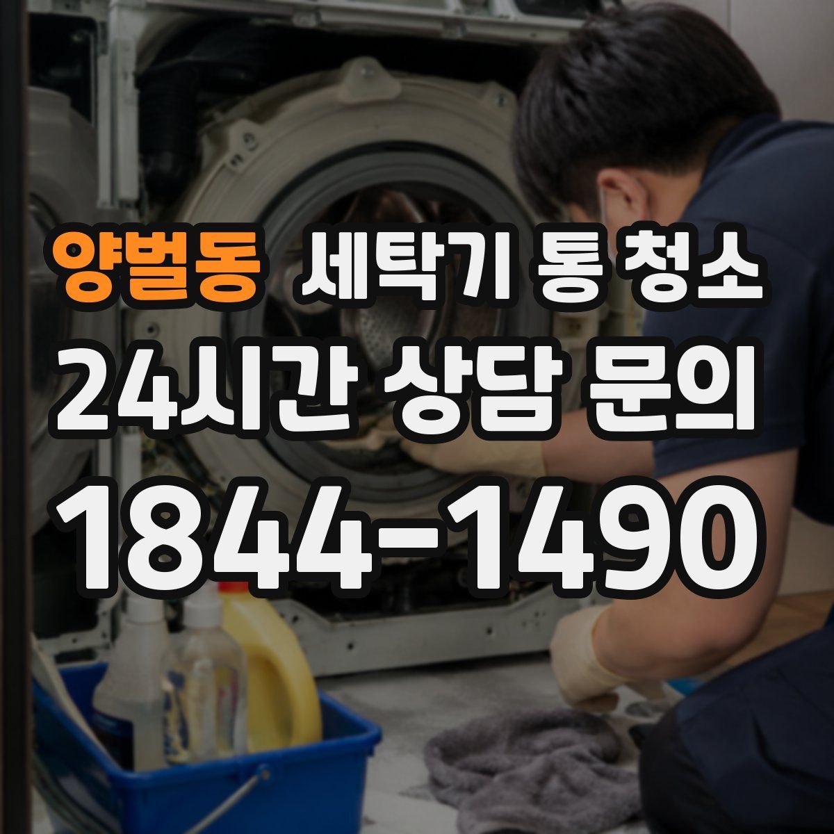 양벌동 세탁기 통 청소