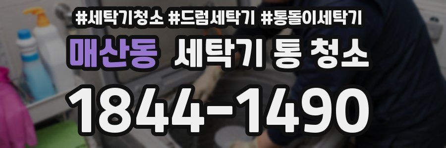 매산동 세탁기 통 청소