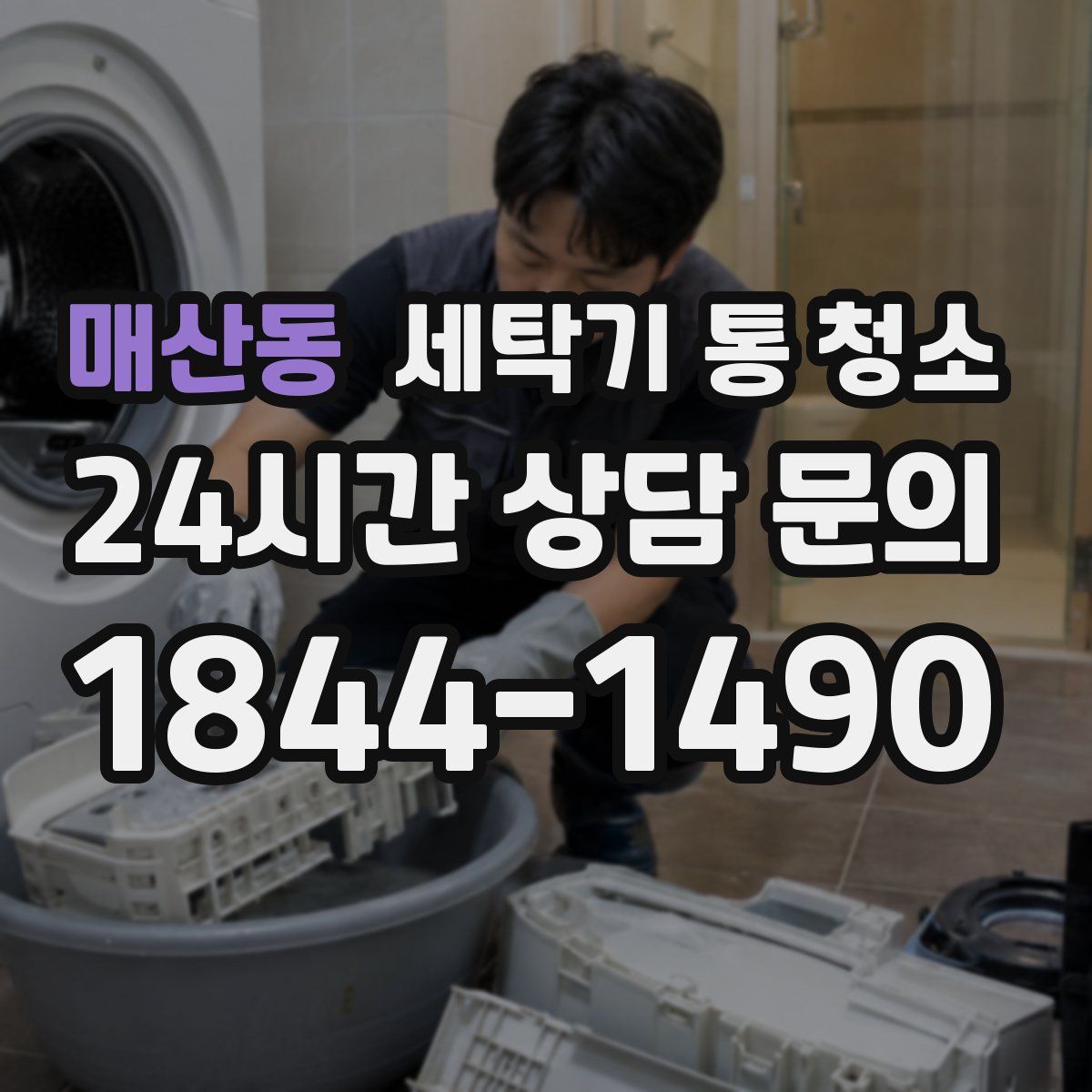 매산동 세탁기 통 청소