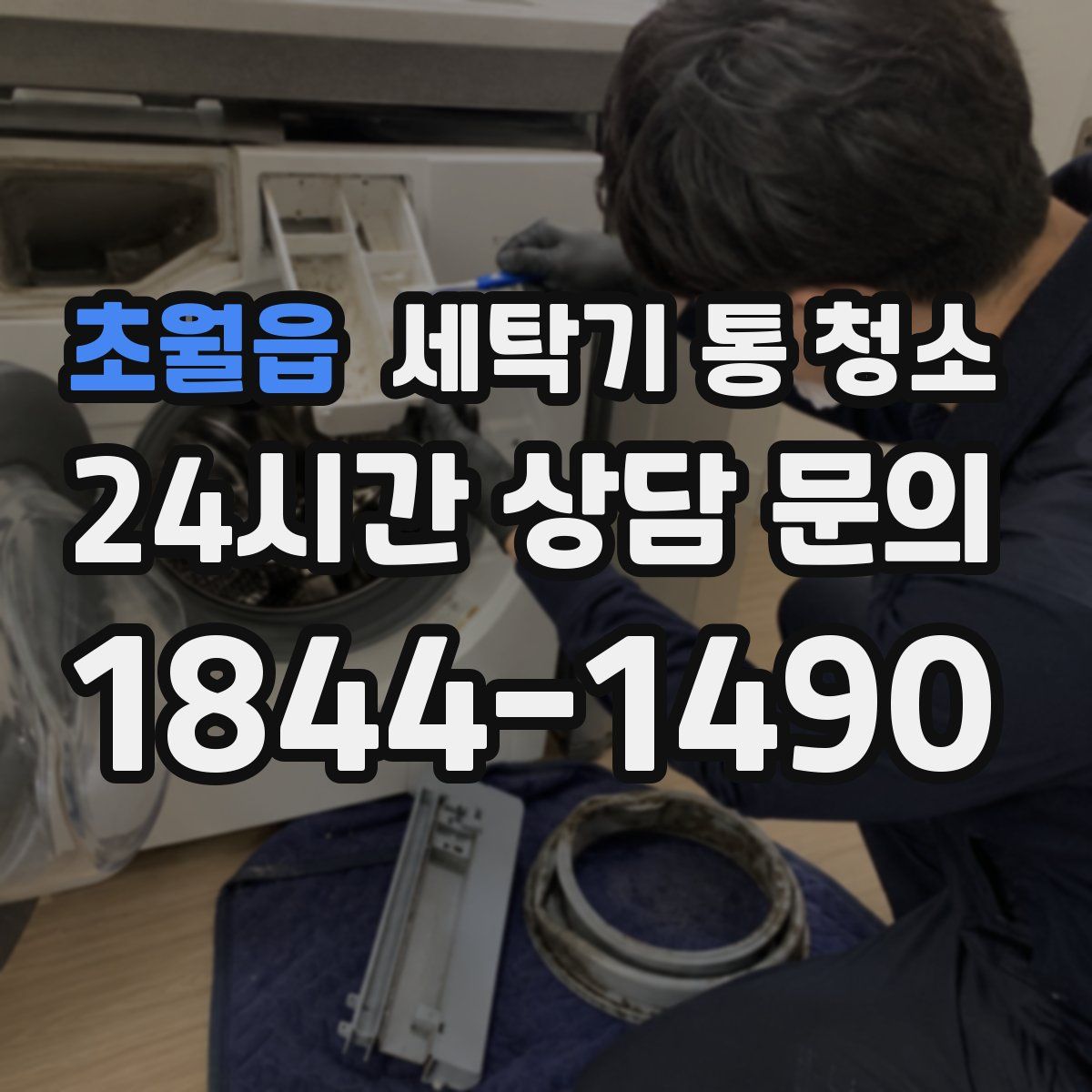 초월읍 세탁기 통 청소