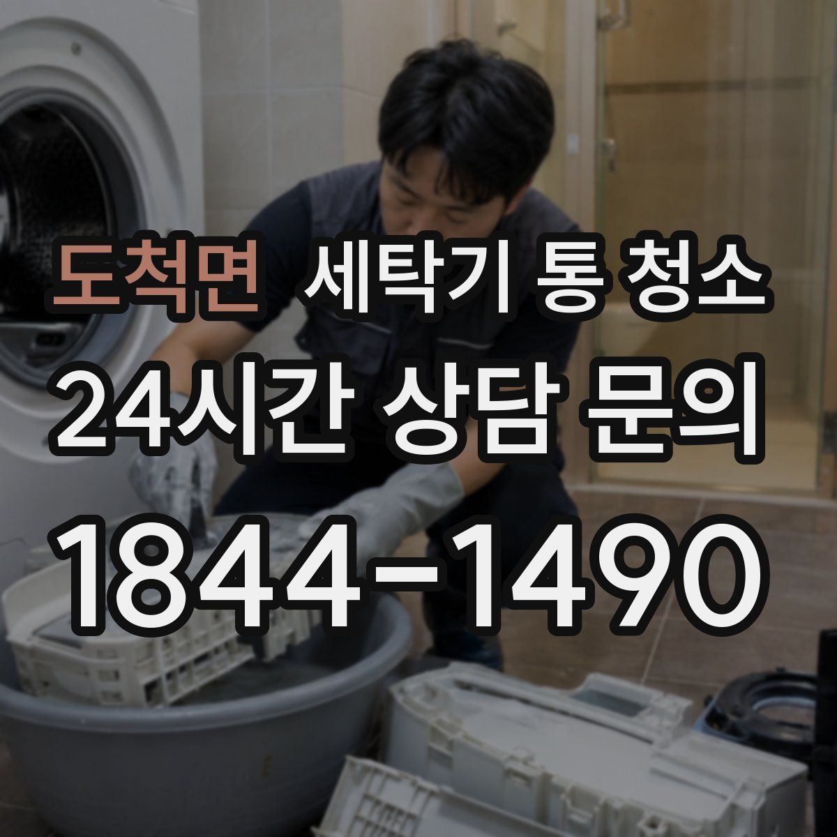 도척면 세탁기 통 청소