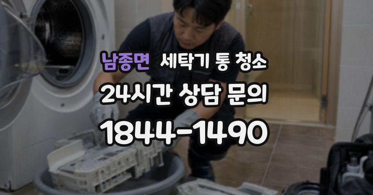 남종면 세탁기 통 청소