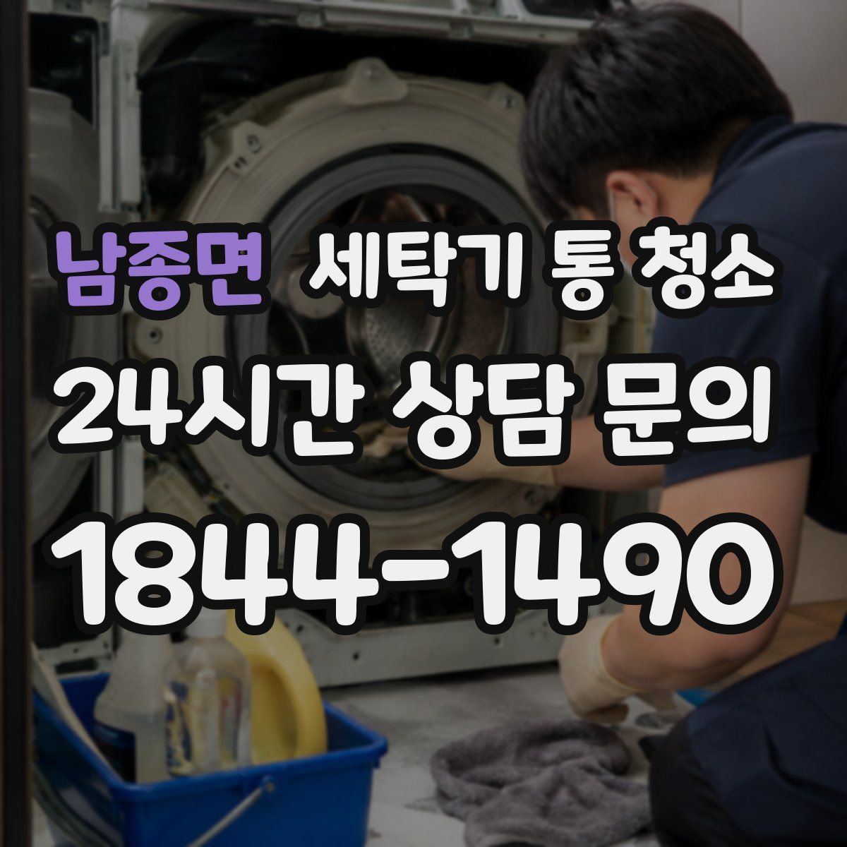 남종면 세탁기 통 청소