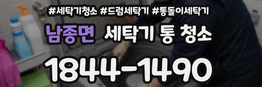남종면 세탁기 통 청소