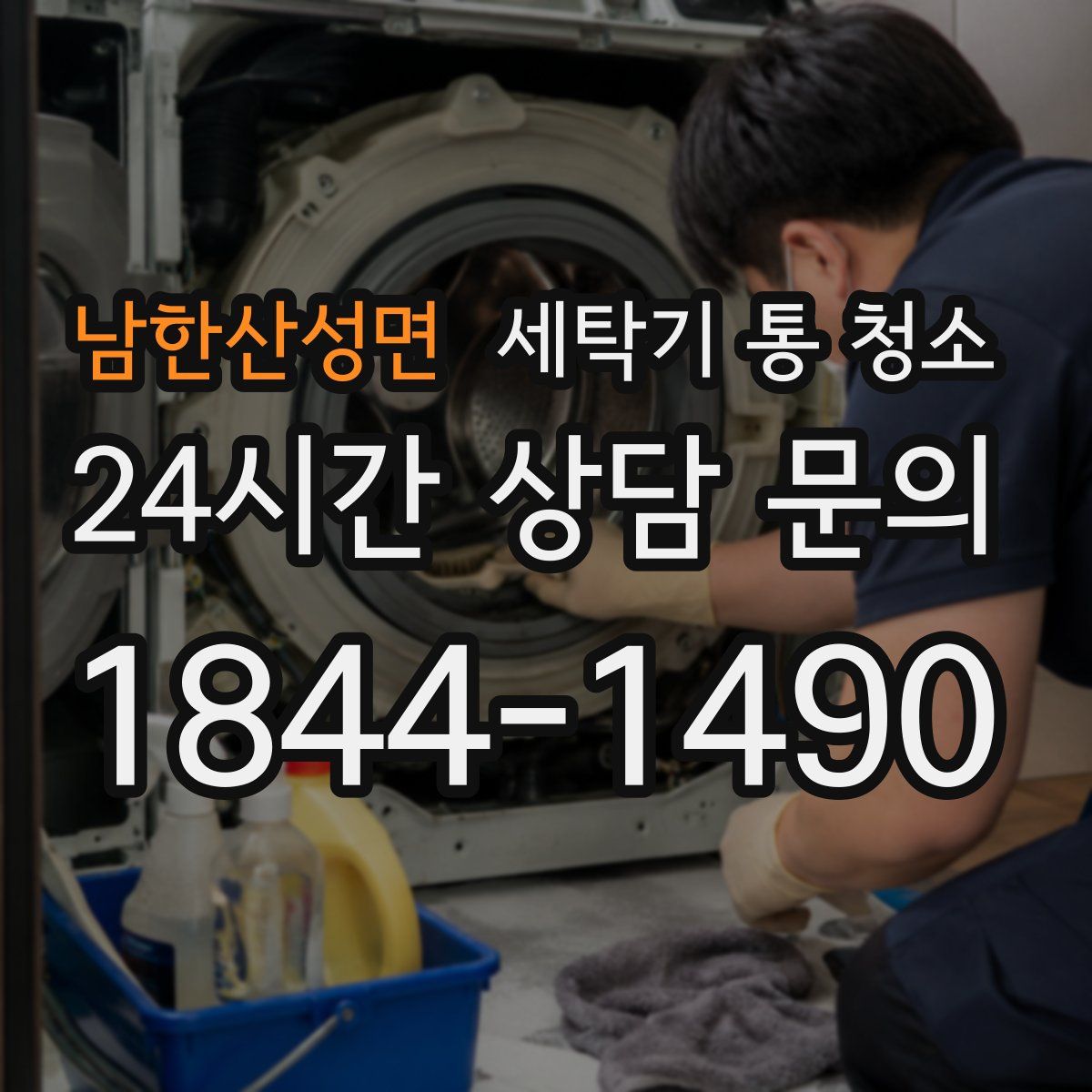 남한산성면 세탁기 통 청소
