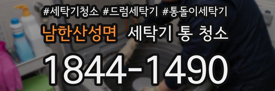 남한산성면 세탁기 통 청소