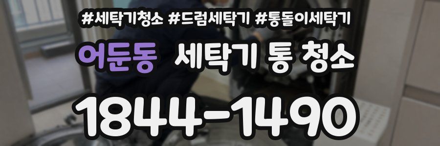 어둔동 세탁기 통 청소