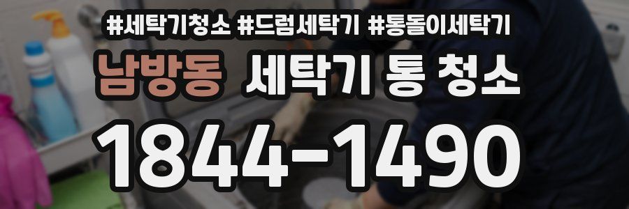 남방동 세탁기 통 청소