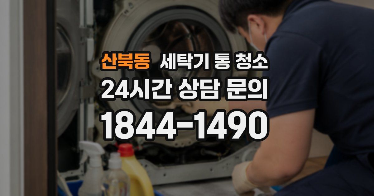 산북동 세탁기 통 청소