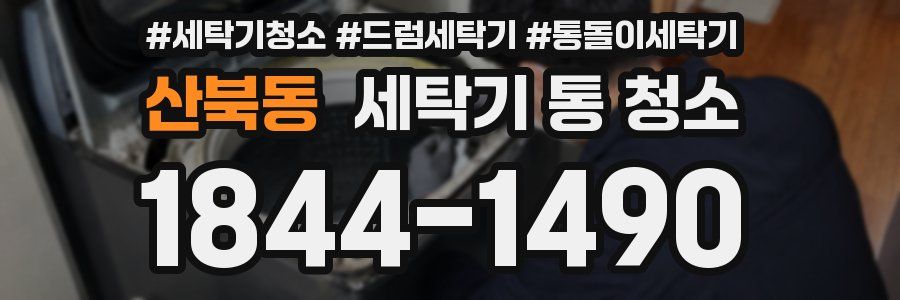 산북동 세탁기 통 청소