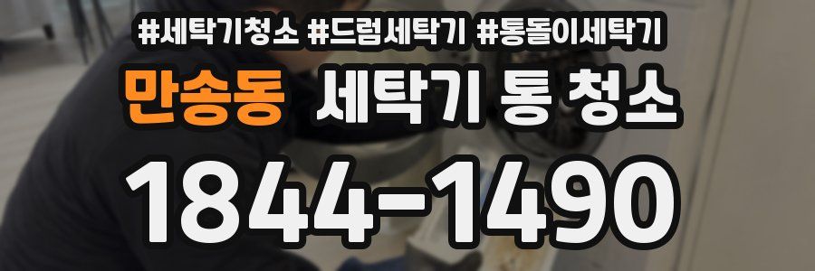 만송동 세탁기 통 청소