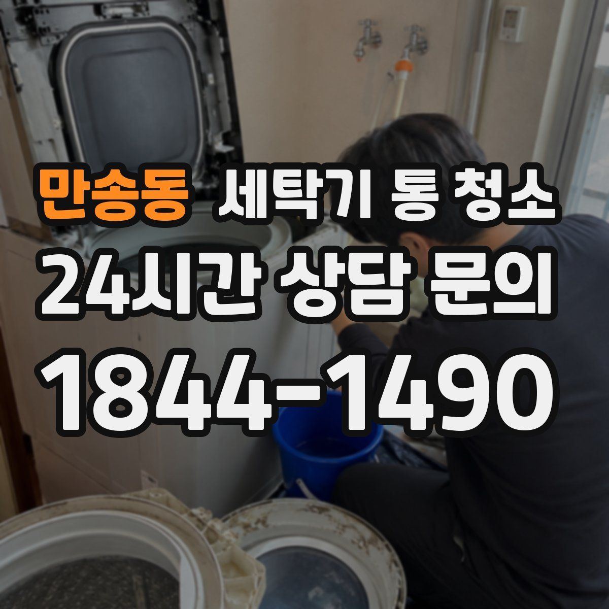 만송동 세탁기 통 청소