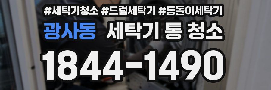 광사동 세탁기 통 청소