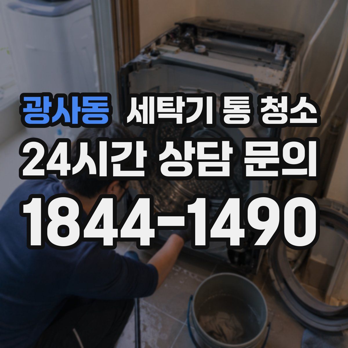 광사동 세탁기 통 청소