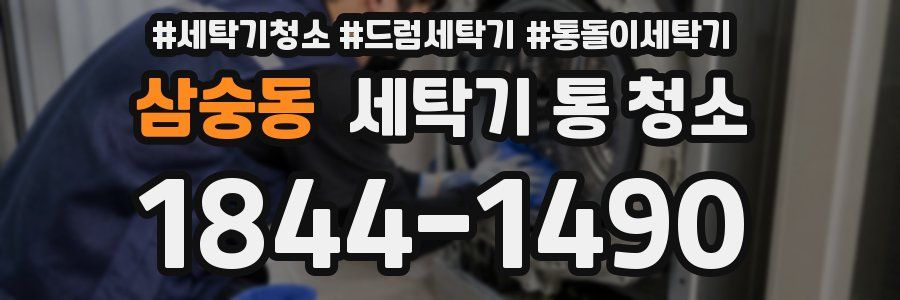 삼숭동 세탁기 통 청소